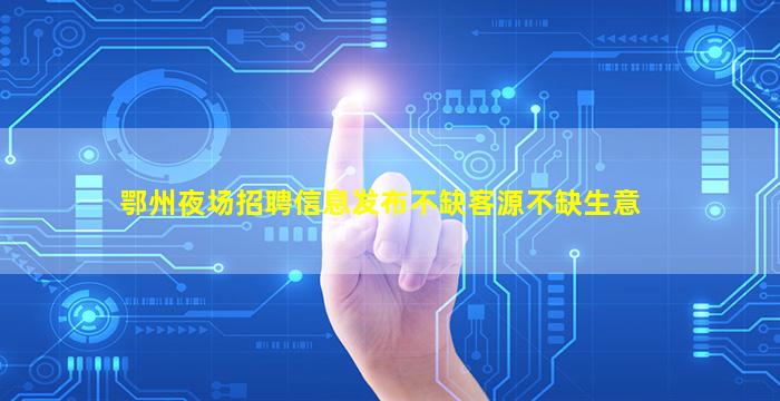 乌海夜总会招聘